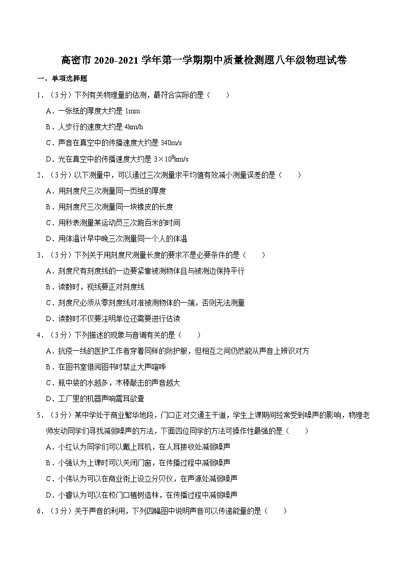 山东省潍坊市高密市2020-2021学年上学期期中质量检测题八年级物理试卷01