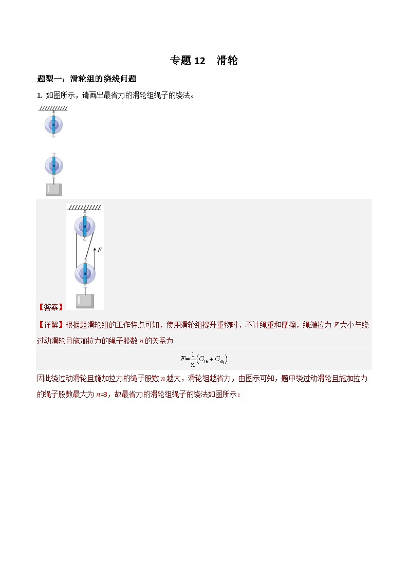 中考物理二轮培优训练专题12  滑轮（含解析）第1页