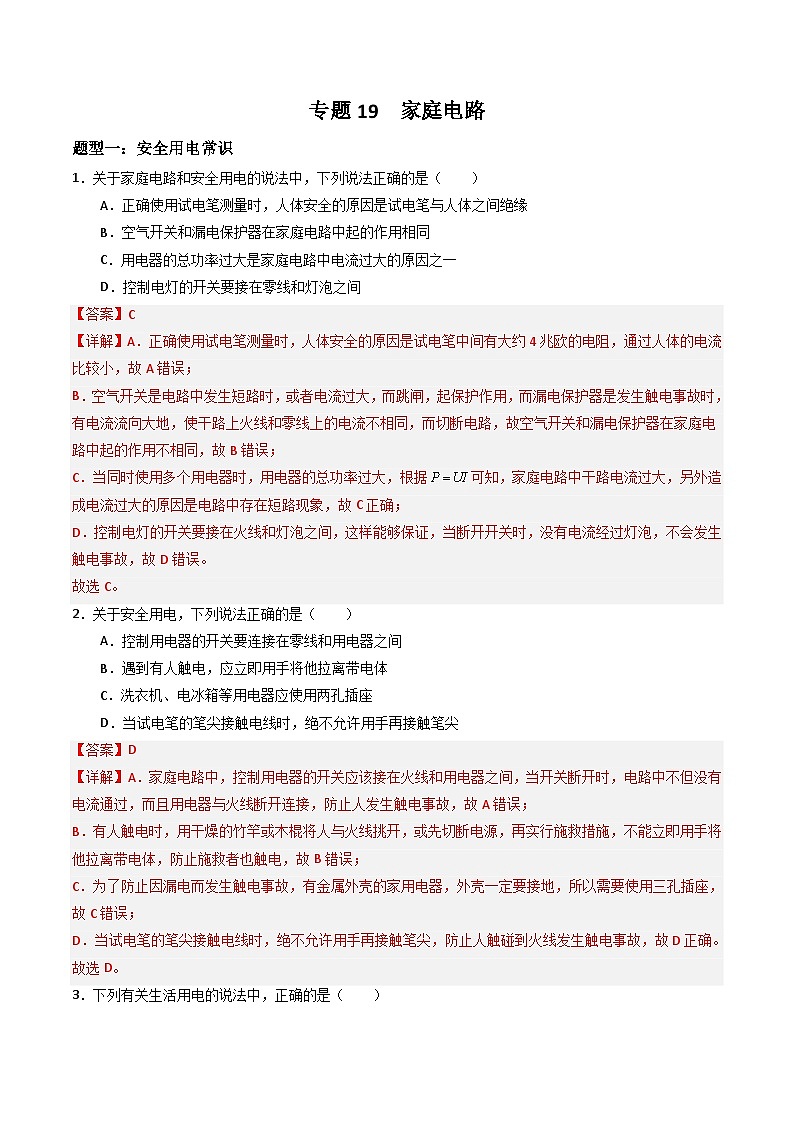 中考物理二轮培优训练专题19  家庭电路（含解析）第1页