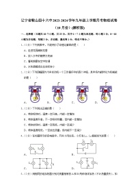 辽宁省鞍山四十六中2023-2024学年九年级上学期月考物理试卷（10月份）