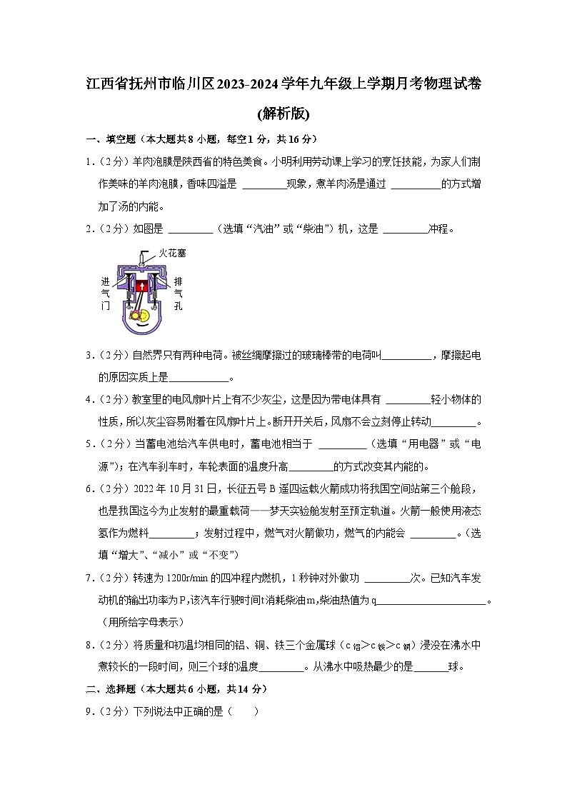 江西省抚州市临川区2023-2024学年九年级上学期月考物理试卷第1页