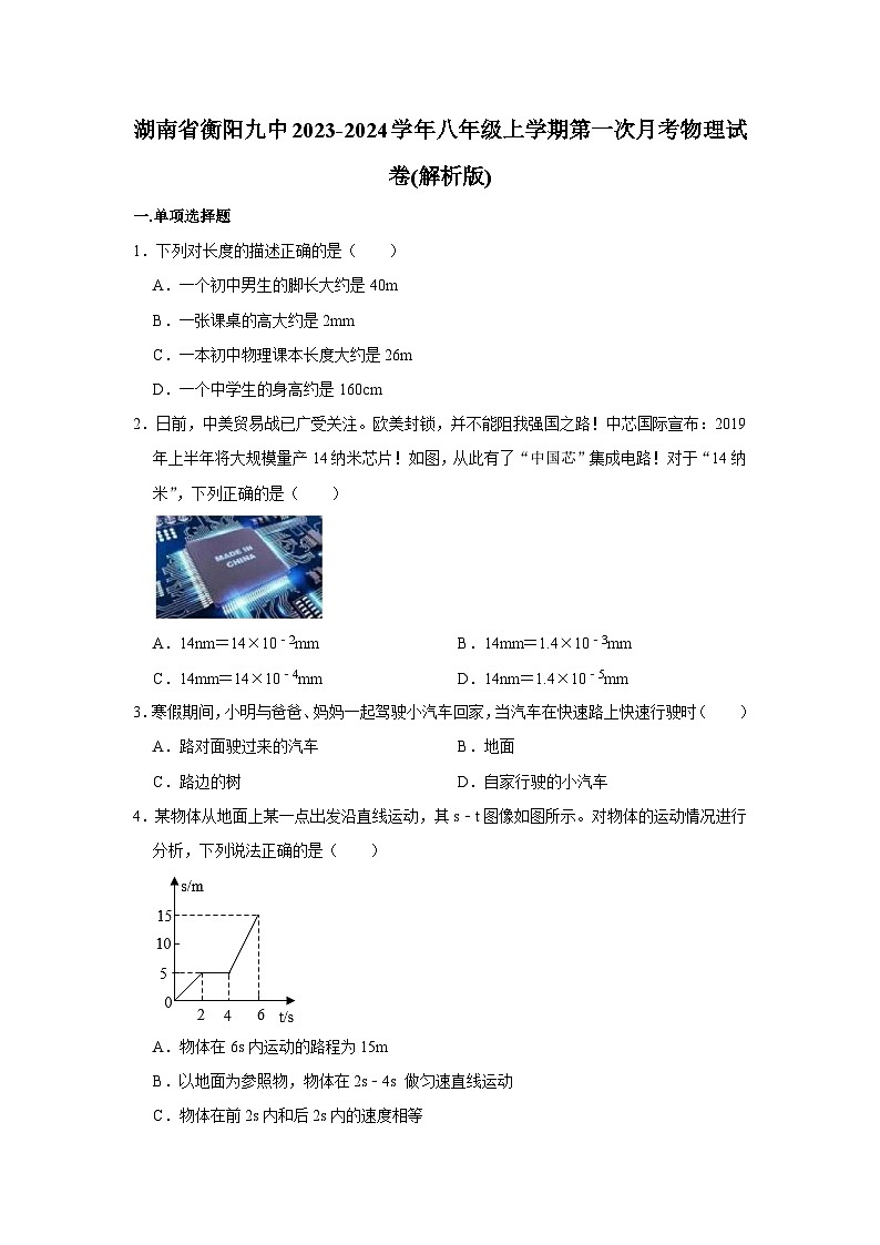 湖南省衡阳九中2023-2024学年八年级上学期第一次月考物理试卷第1页