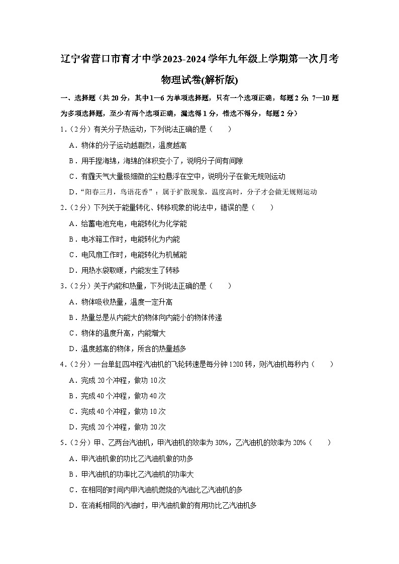 辽宁省营口市育才中学2023-2024学年九年级上学期第一次月考物理试卷第1页