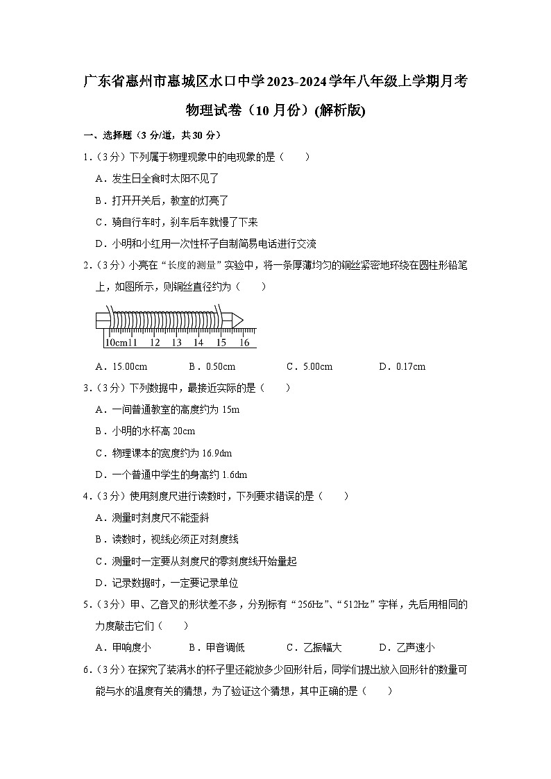 广东省惠州市惠城区水口中学2023-2024学年八年级上学期月考物理试卷（10月份）第1页
