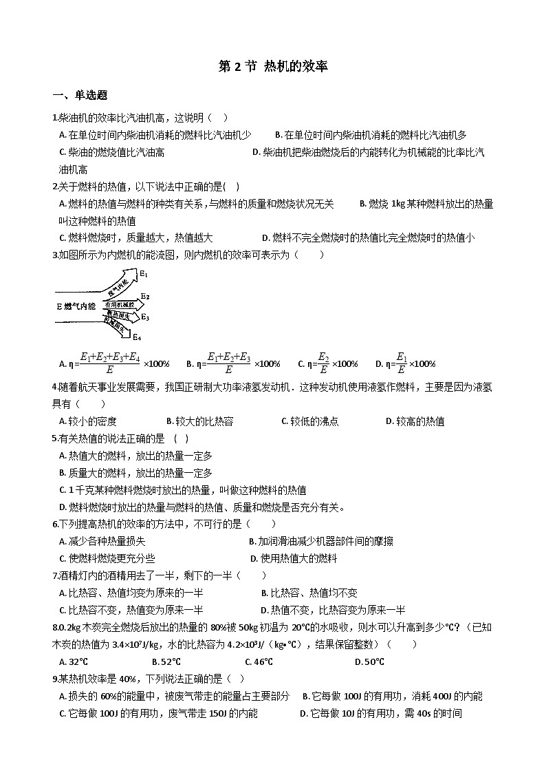 人教版物理九年级 第十四章 第2节 热机的效率 同步测试第1页