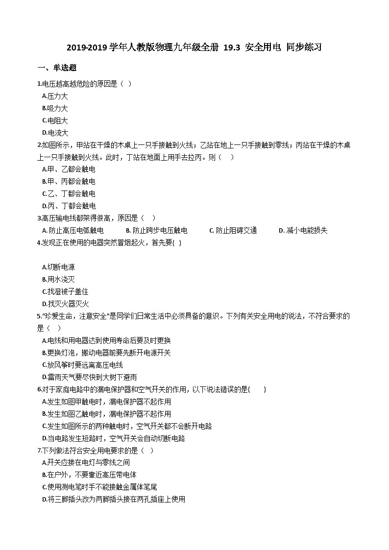 人教版物理九年级全册  19.3  安全用电  同步练习01
