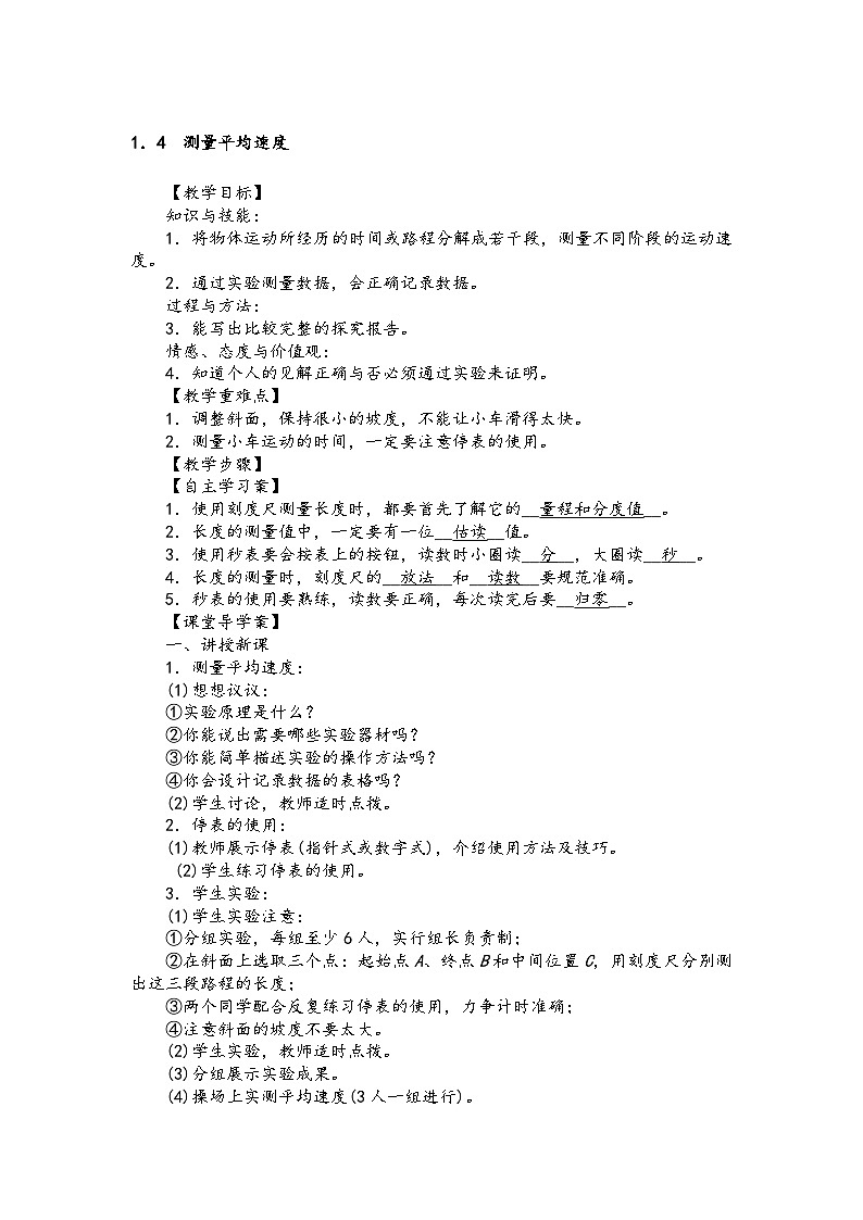 人教版物理八年级上册第一章同步教案：1．4　测量平均速度第1页