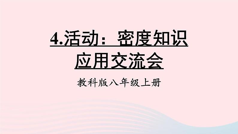 第六章质量与密度第4节活动：密度知识应用交流会课件（教科版八上物理）01