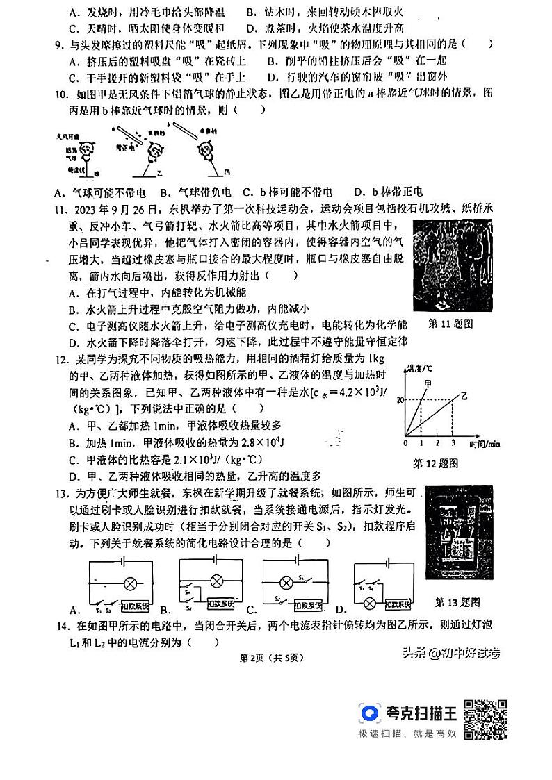 河南省周口市川汇区周口恒大中学2023-2024学年九年级上学期10月月考物理试题02