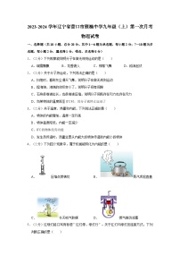 辽宁省营口市雁楠中学2023-2024学年九年级上学期第一次月考物理试卷