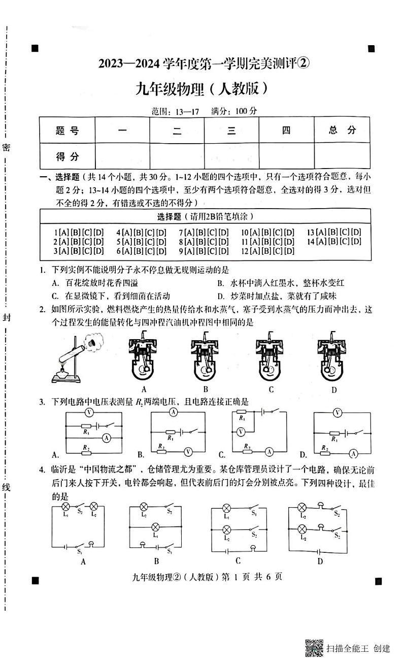 河北省石家庄市赵县2023-2024学年度上学期完美测评2（月考）九年级物理试卷（PDF版，含答案）第1页
