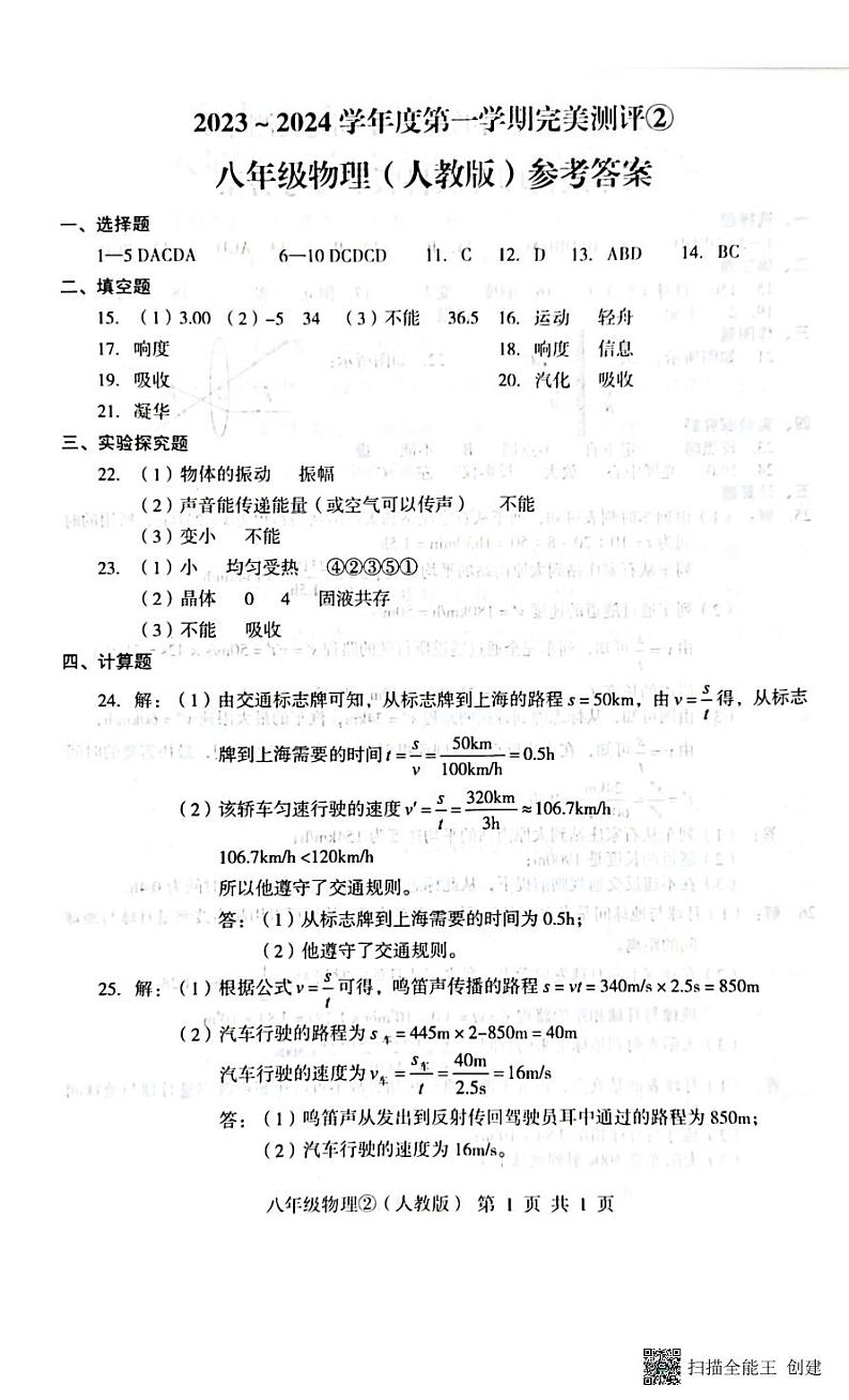 河北省石家庄市赵县2023-2024学年度上学期完美测评2（月考）八年级物理试卷（PDF版，含答案）01