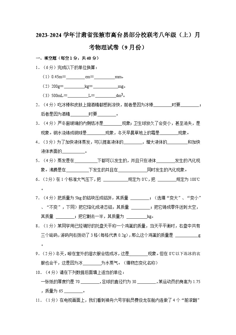 甘肃省张掖市高台县部分校联考2023-2024学年2023-2024学年八年级上学期9月月考物理试题第1页