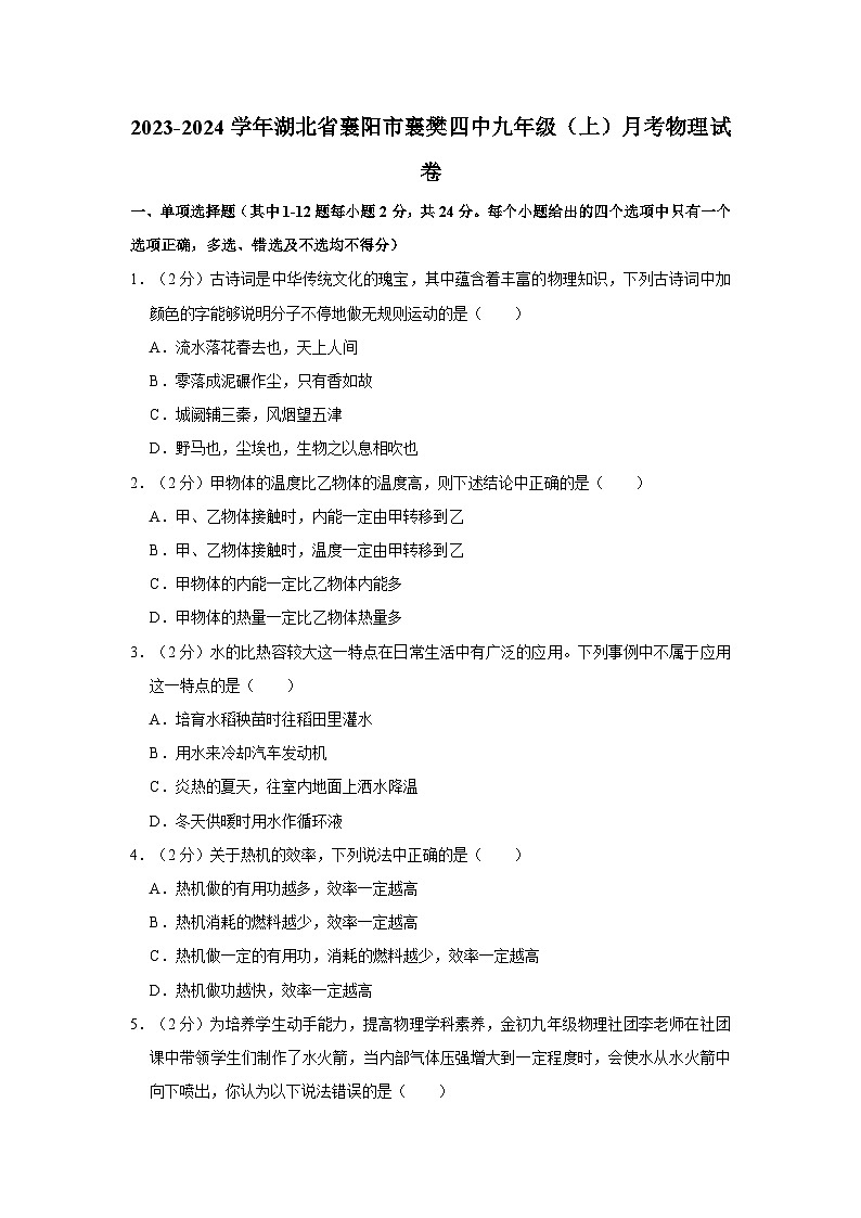 湖北省襄阳市襄樊第四中学2023-2024学年九年级上学期月考物理试卷01