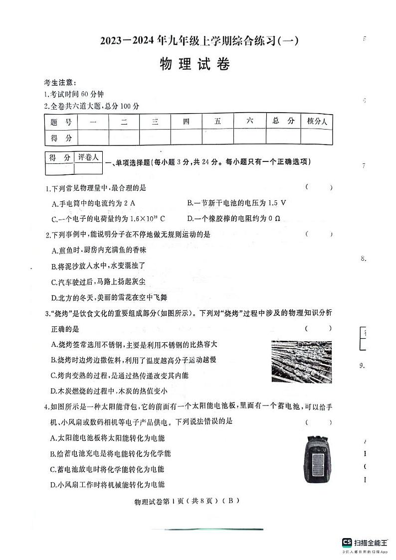 黑龙江省佳木斯市抚远市2023-2024学年九年级上学期11月期中物理试题01