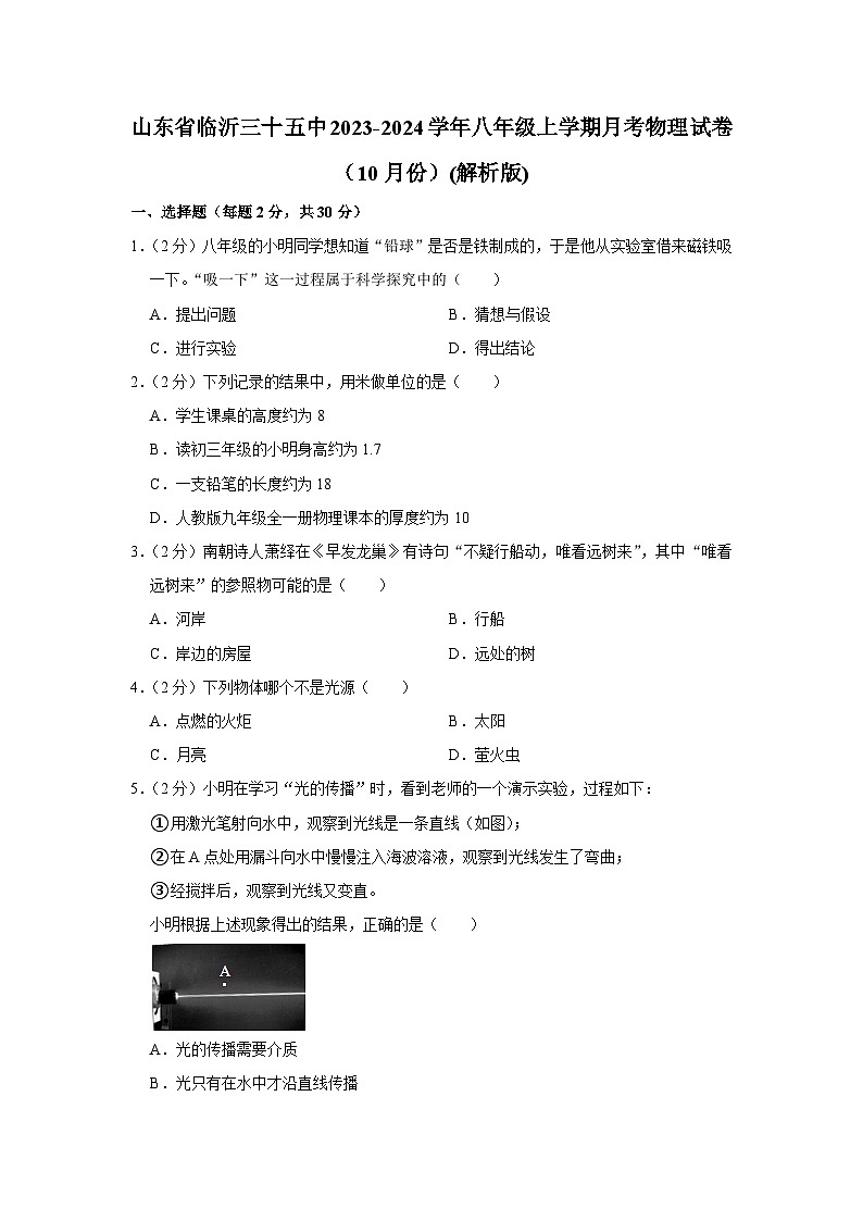 山东省临沂三十五中2023-2024学年八年级上学期月考物理试卷（10月份）第1页