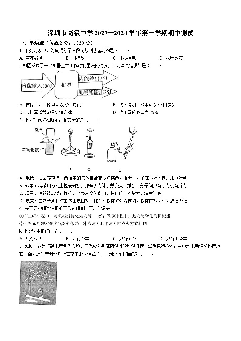 广东省深圳市深圳高级中学初中部2023-2024学年九年级上学期物理期中测试题(无答案)第1页