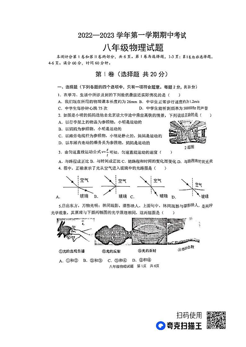 山东省济宁市微山县鲁桥镇第一中学等联考2023-2024学年八年级上学期11月期中物理试题第1页