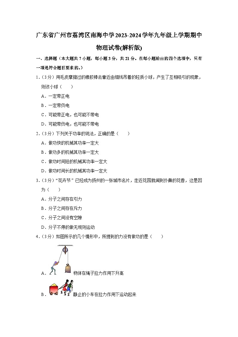 广东省广州市荔湾区南海中学2023-2024学年九年级上学期期中物理试卷01