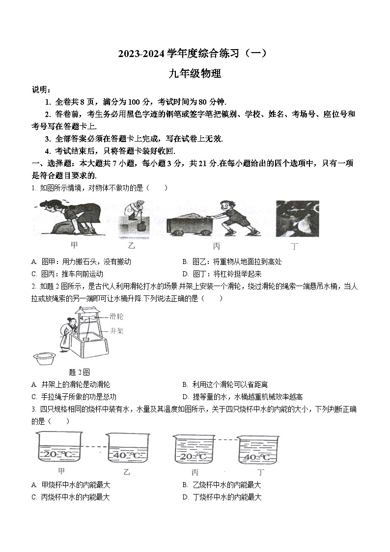 广东省茂名市信宜市2023-2024学年九年级上学期10月期中物理试题第1页