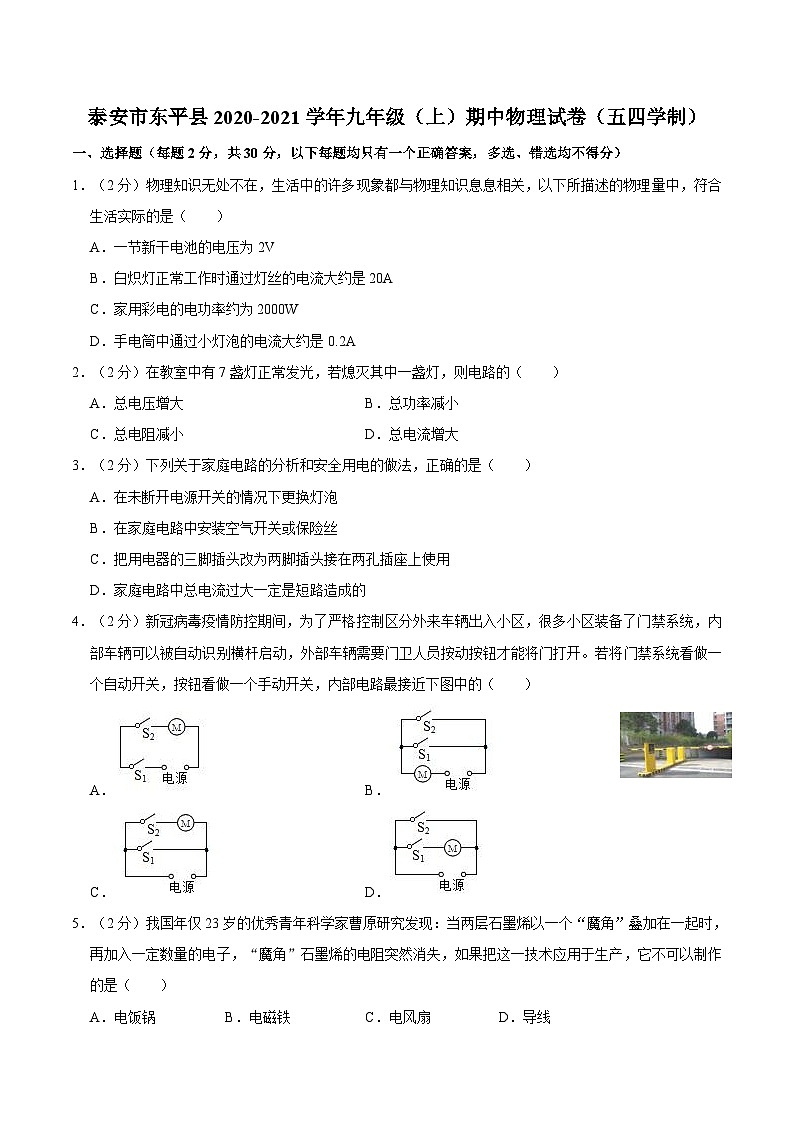 山东省泰安市东平县2020-2021学年上学期期中质量检测题九年级物理试卷01