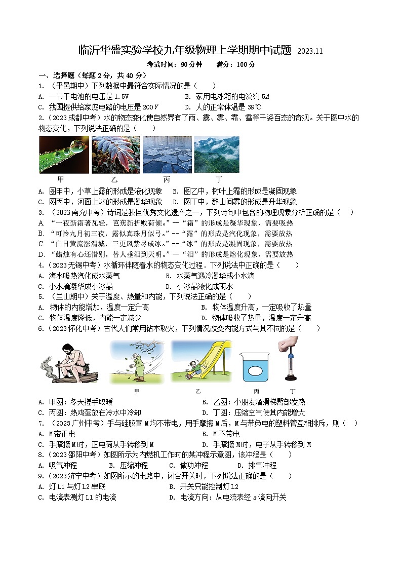 山东省临沂华盛实验学校2023-2024学年九年级上学期物理期中试题01
