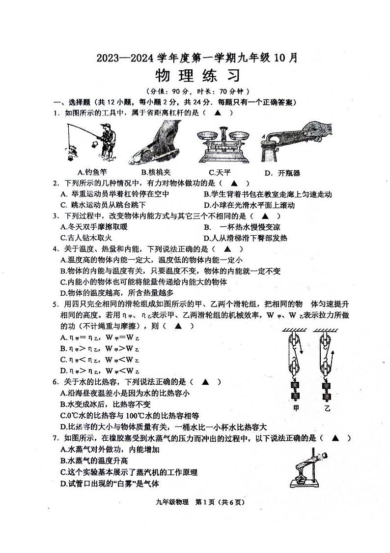 江苏省宿迁市沭阳县2023-2024学年上学期九年级10月+物理练习01