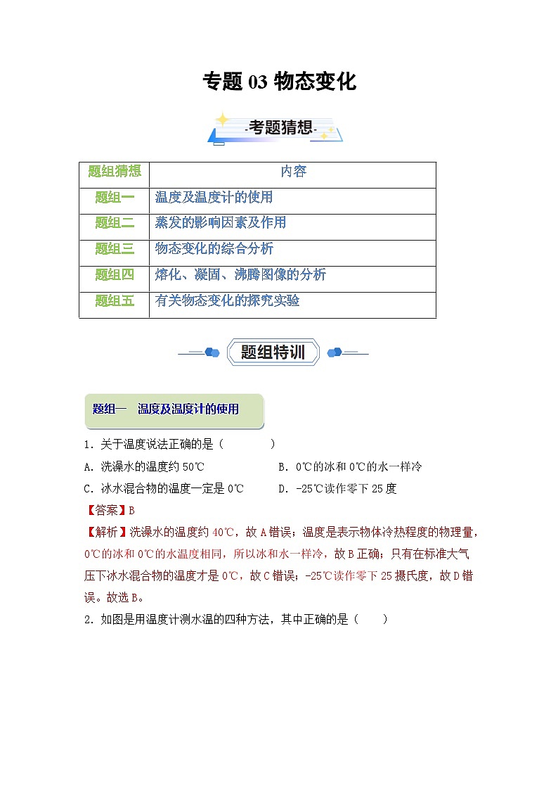第三章 物态变化【考题猜想】-2023-2024学年八年级物理上学期期中考点大串讲（人教版）01
