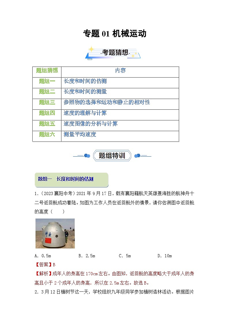 第一章 机械运动【考题猜想】-2023-2024学年八年级物理上学期期中考点大串讲（人教版）01