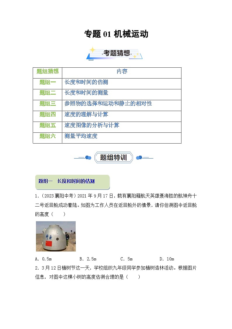 第一章 机械运动【考题猜想】-2023-2024学年八年级物理上学期期中考点大串讲（人教版）01