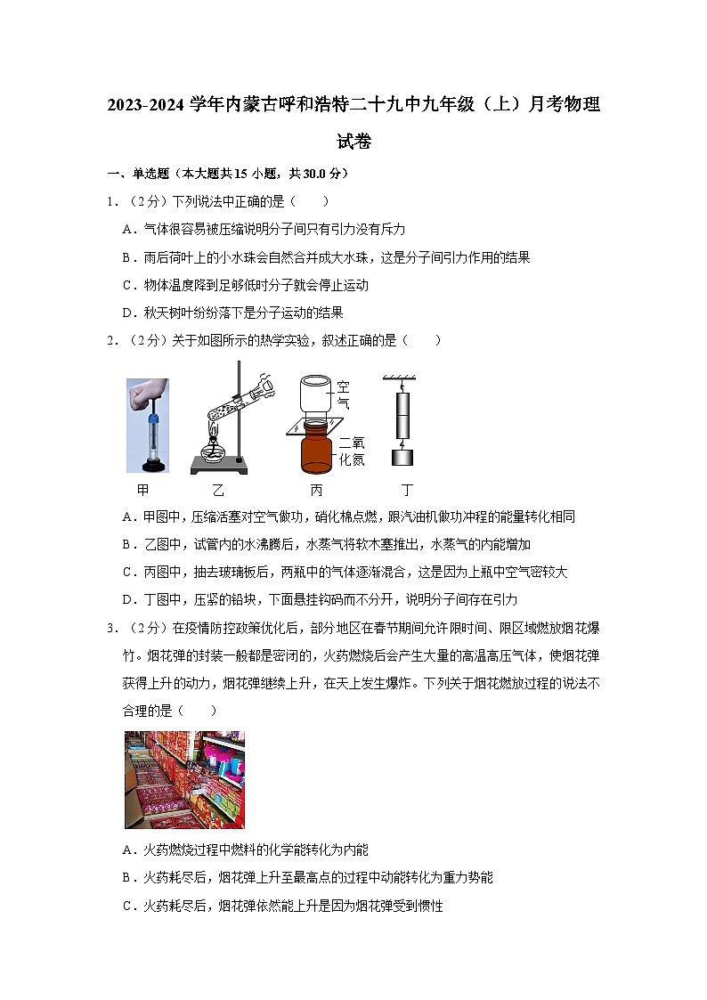 内蒙古呼和浩特市第二十九中学2023-2024学年九年级上学期月考物理试卷第1页