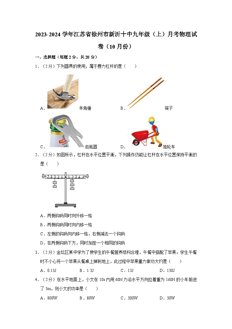江苏省徐州市新沂市第十中学2023-2024学年九年级上学期月考物理试卷（10月份）第1页