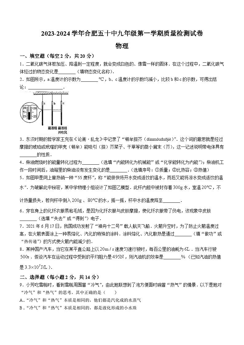 安徽省合肥市五十中学东校2023-2024学年九年级上学期物理期中检测题01