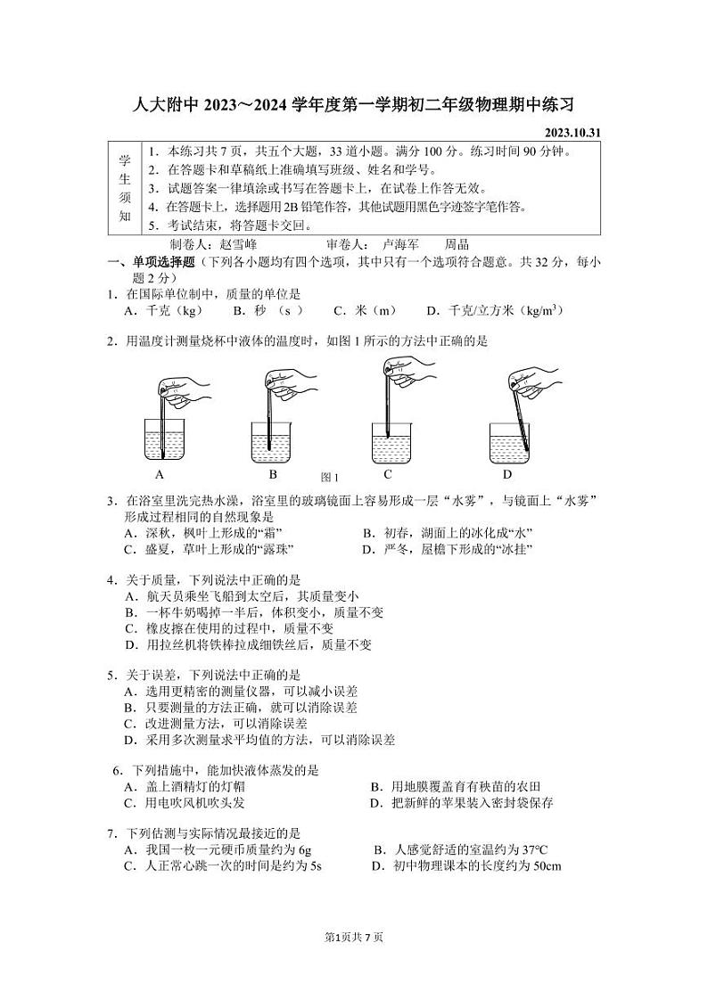 北京市海淀区人大附中2023-2024学年八年级上学期期中物理试卷第1页