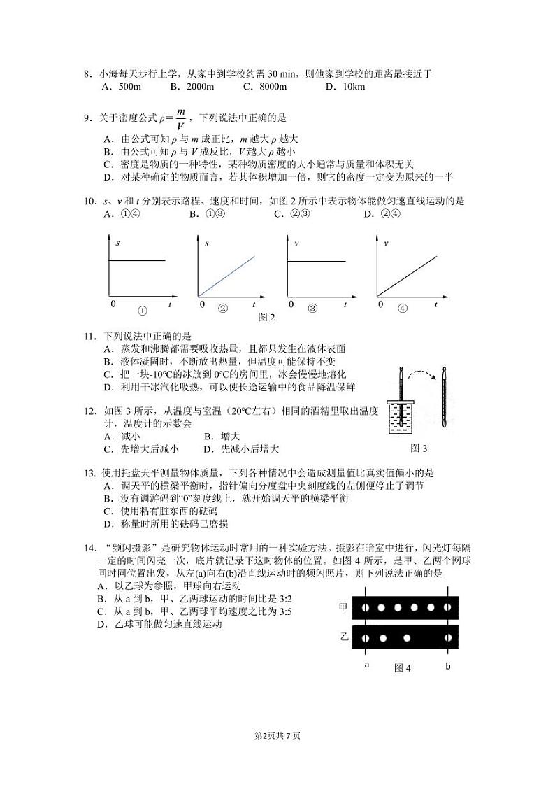 北京市海淀区人大附中2023-2024学年八年级上学期期中物理试卷第2页