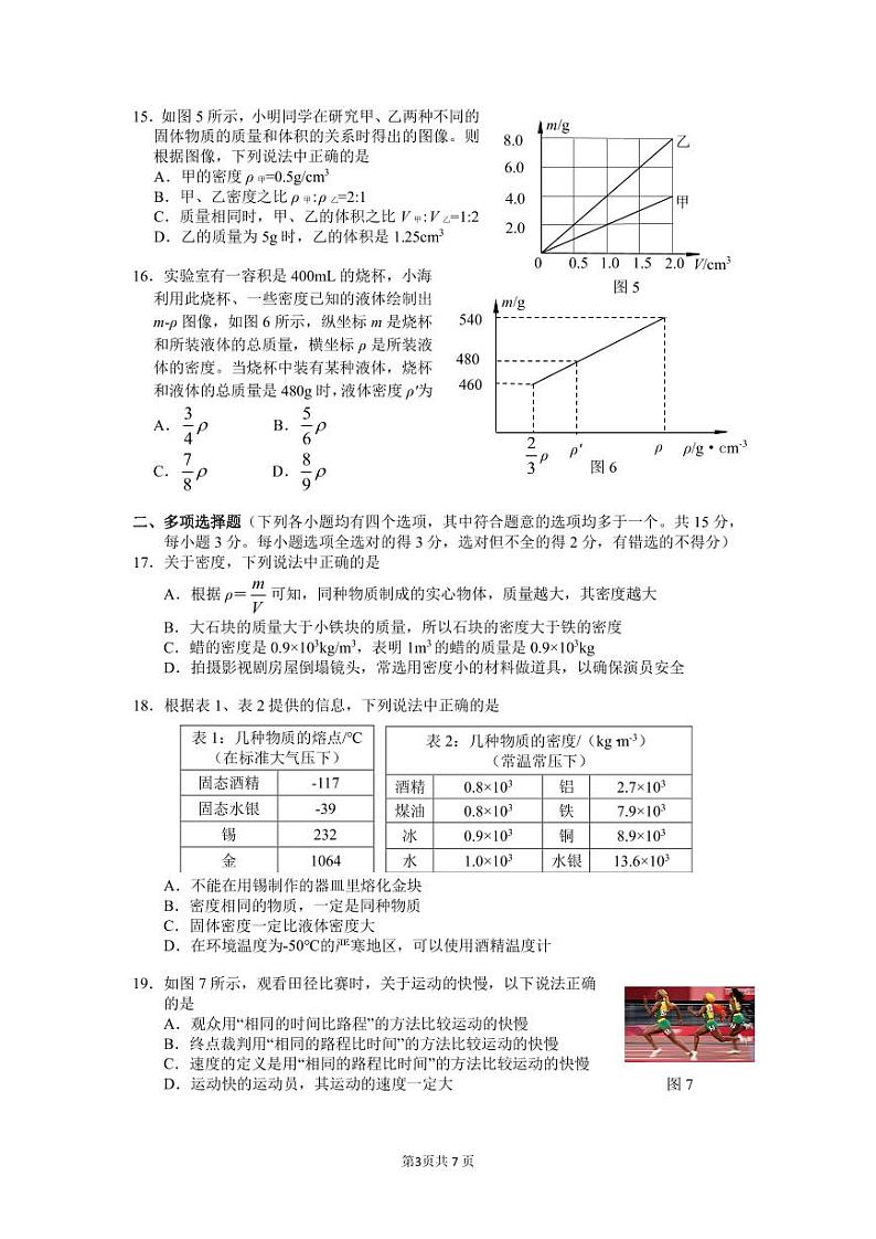 北京市海淀区人大附中2023-2024学年八年级上学期期中物理试卷第3页
