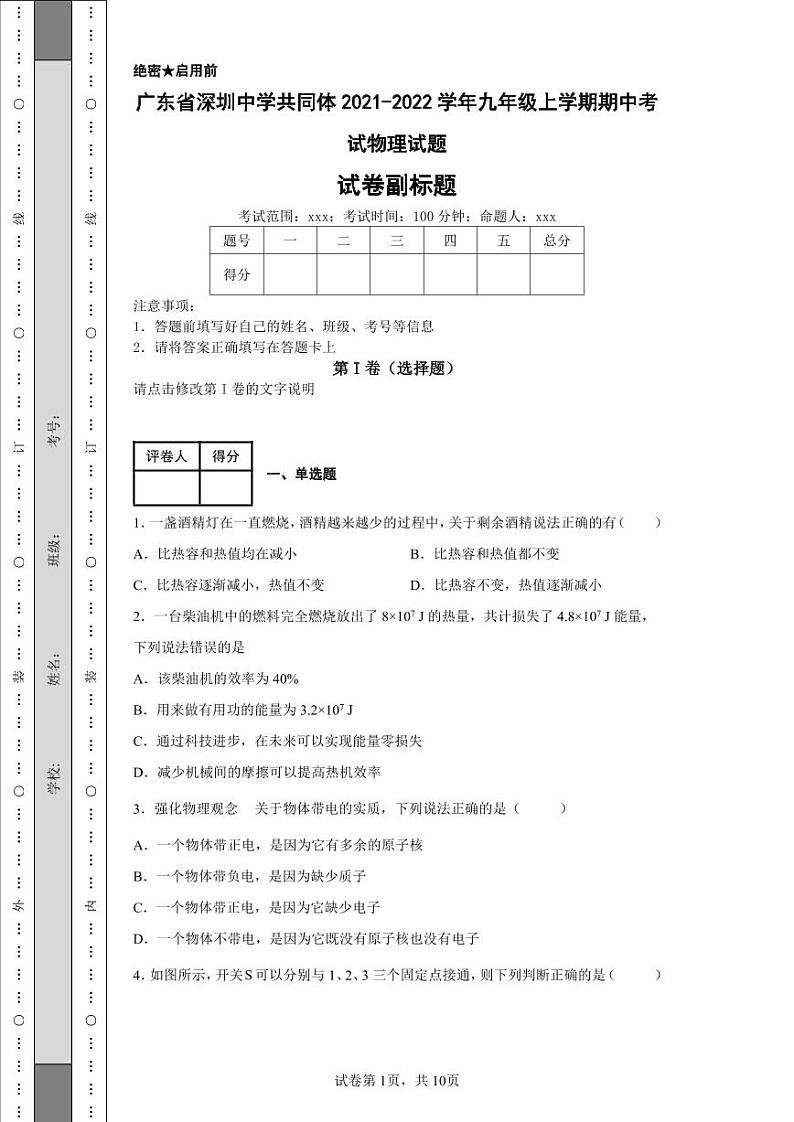 广东省深圳中学共同体2021-2022学年九年级上学期期中物理试题01