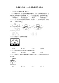 人教版九年级全册第十五章 电流和电路第4节 电流的测量课后作业题
