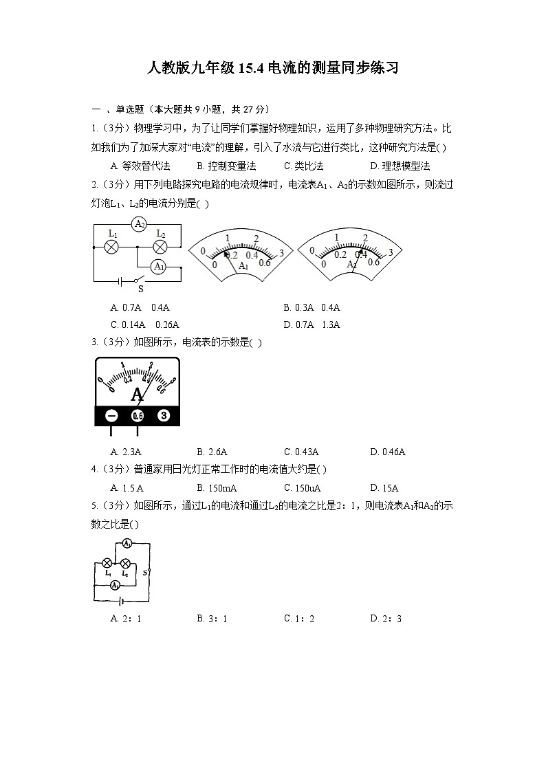 人教版九年级物理 15.4电流的测量同步练习（含解析）01