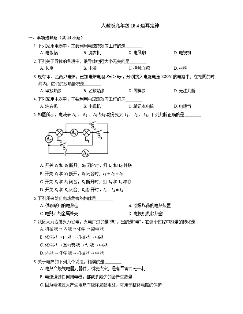 人教版九年级物理 18.4 焦耳定律 练习（含解析）第1页