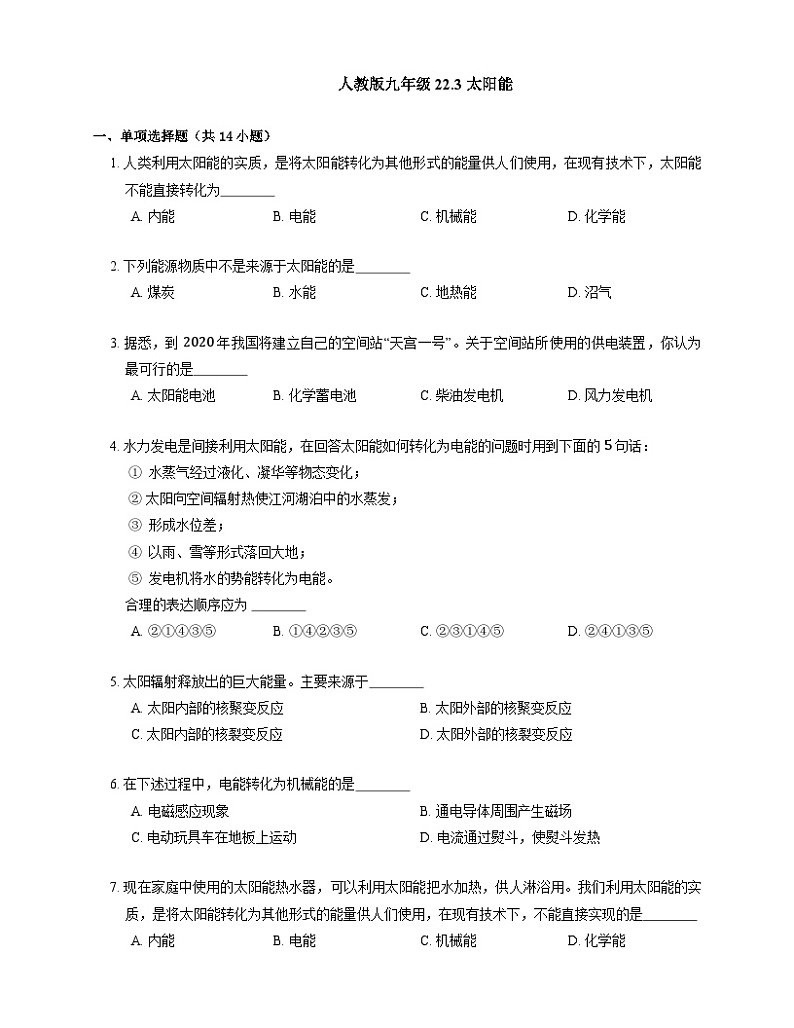 人教版九年级物理 22.3 太阳能（含解析) 试卷01