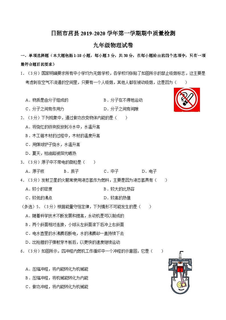 山东省日照市莒县2019-2020学年上学期期中质量检测九年级物理试卷01