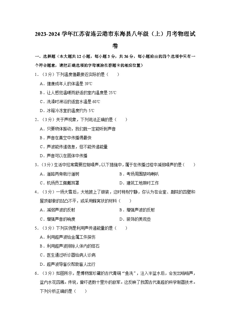 2023-2024学年江苏省连云港市东海县八年级（上）月考物理试卷第1页