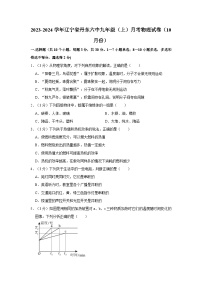 2023-2024学年辽宁省丹东六中九年级（上）月考物理试卷（10月份）