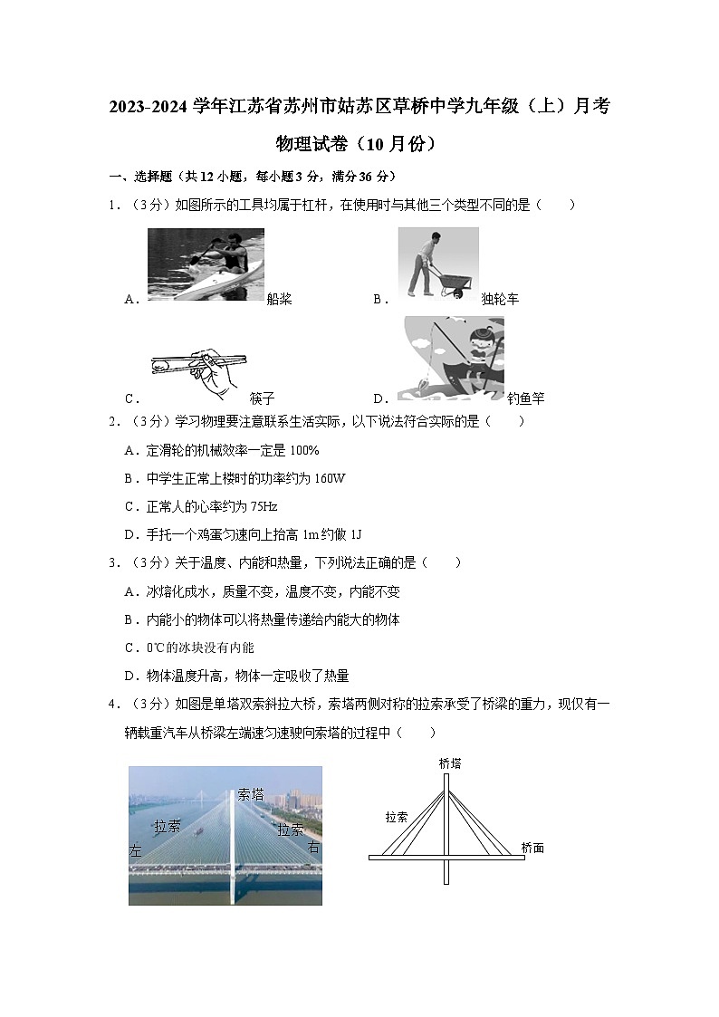 2023-2024学年江苏省苏州市姑苏区草桥中学九年级（上）月考物理试卷（10月份）01