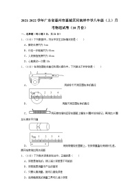 2021-2022学年广东省惠州市惠城区河南岸中学八年级（上）月考物理试卷（10月份）