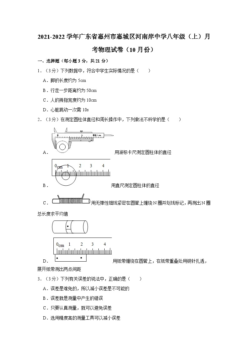 2021-2022学年广东省惠州市惠城区河南岸中学八年级（上）月考物理试卷（10月份）01