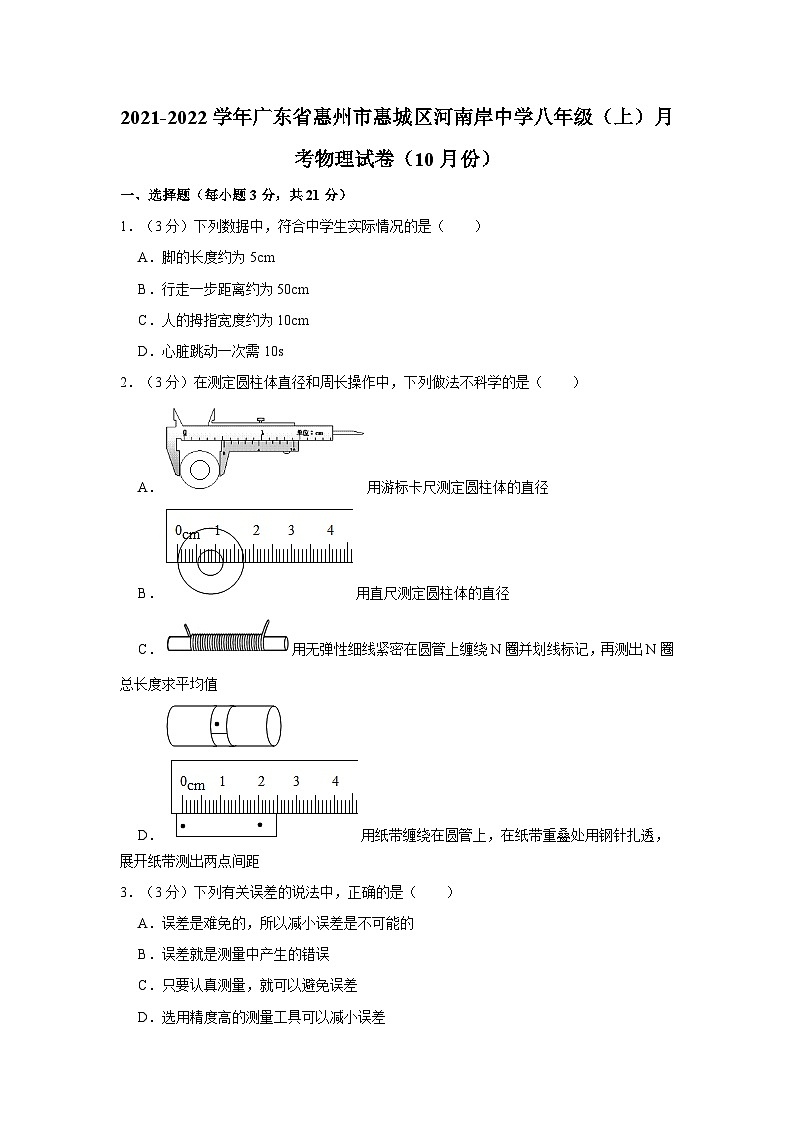 2021-2022学年广东省惠州市惠城区河南岸中学八年级（上）月考物理试卷（10月份）01