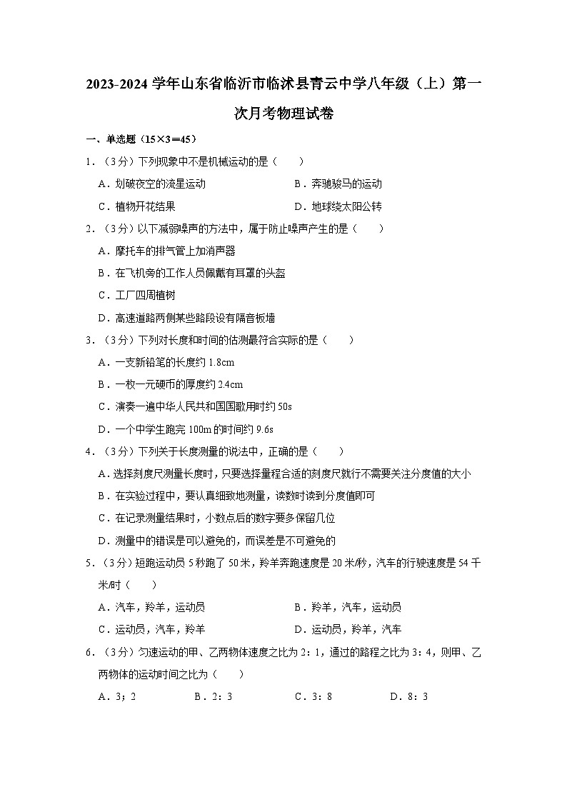 2023-2024学年山东省临沂市临沭县青云中学八年级（上）第一次月考物理试卷01