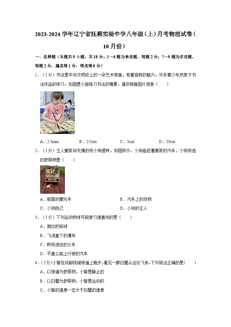 2023-2024学年辽宁省抚顺实验中学八年级（上）月考物理试卷（10月份）第1页